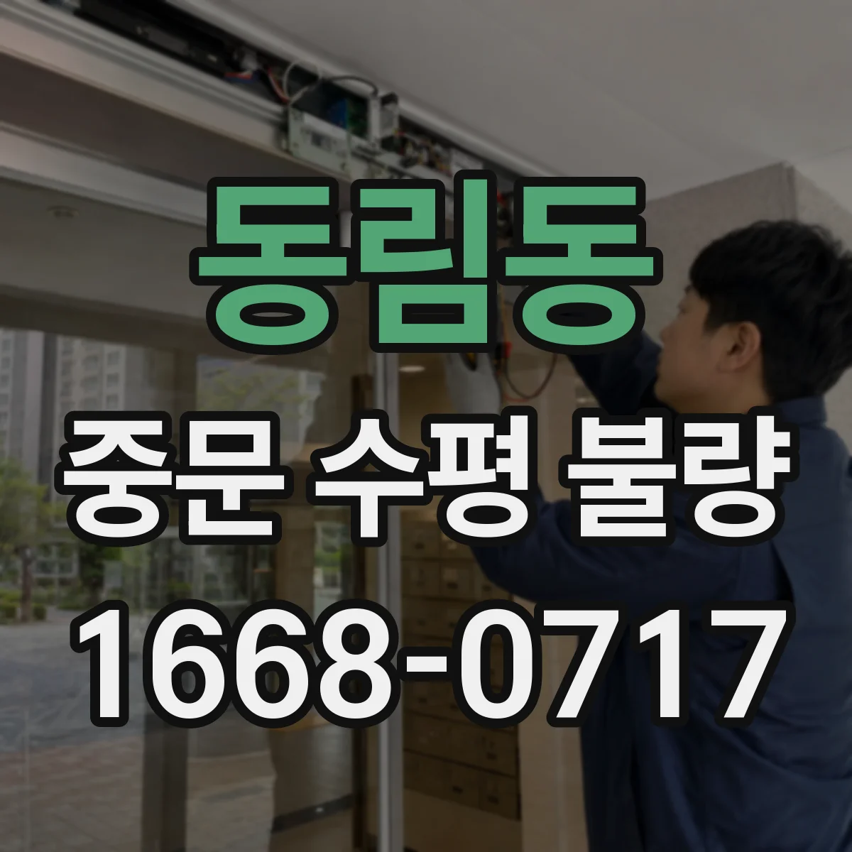 동림동 중문 수평 불량