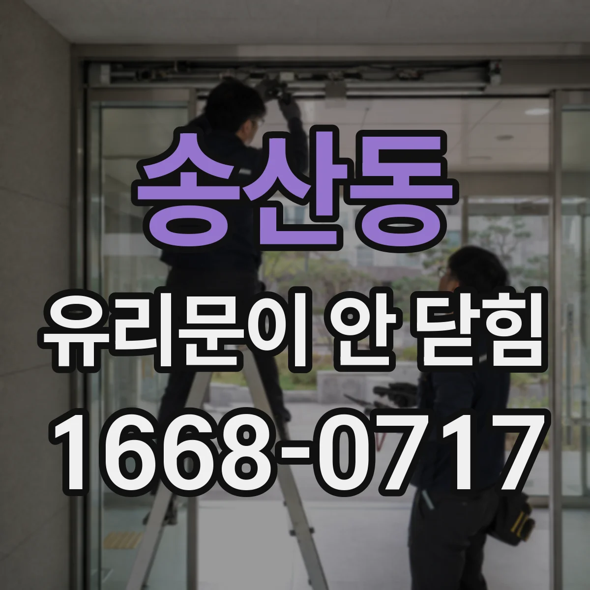 송산동 유리문이 안 닫힘