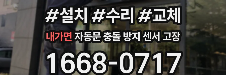 내가면 자동문 충돌 방지 센서 고장