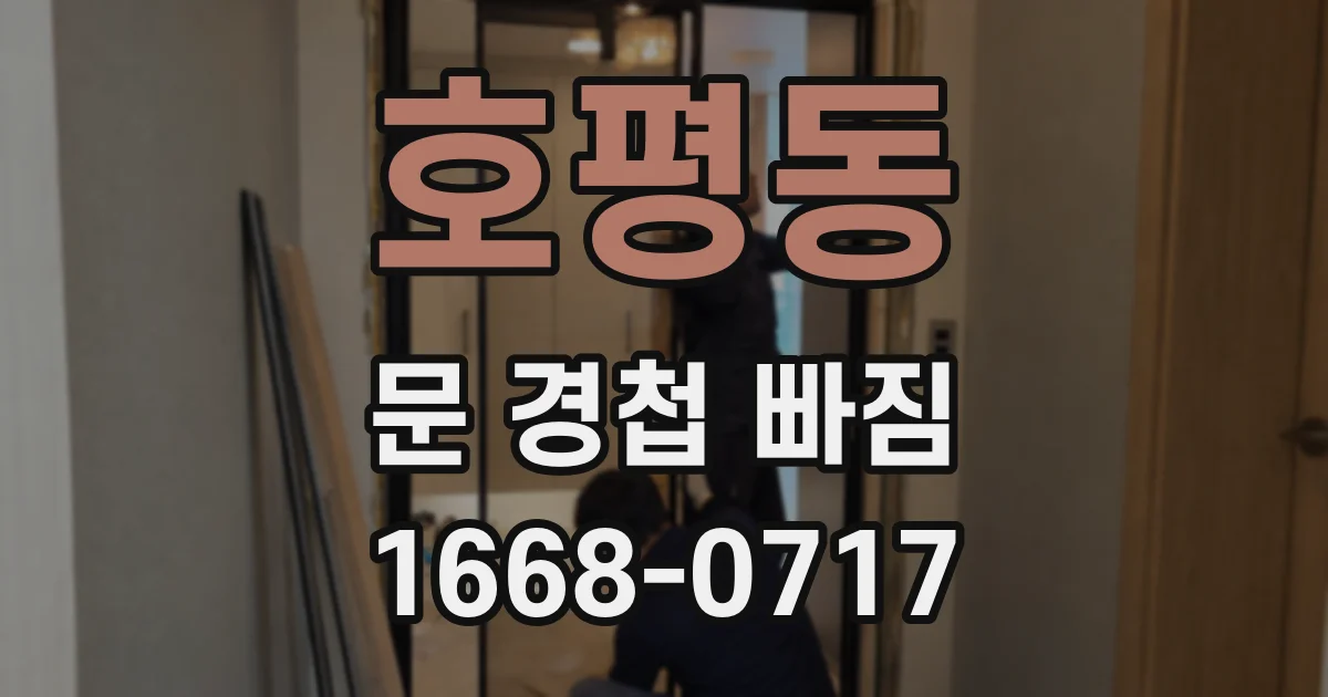 호평동 문 경첩 빠짐