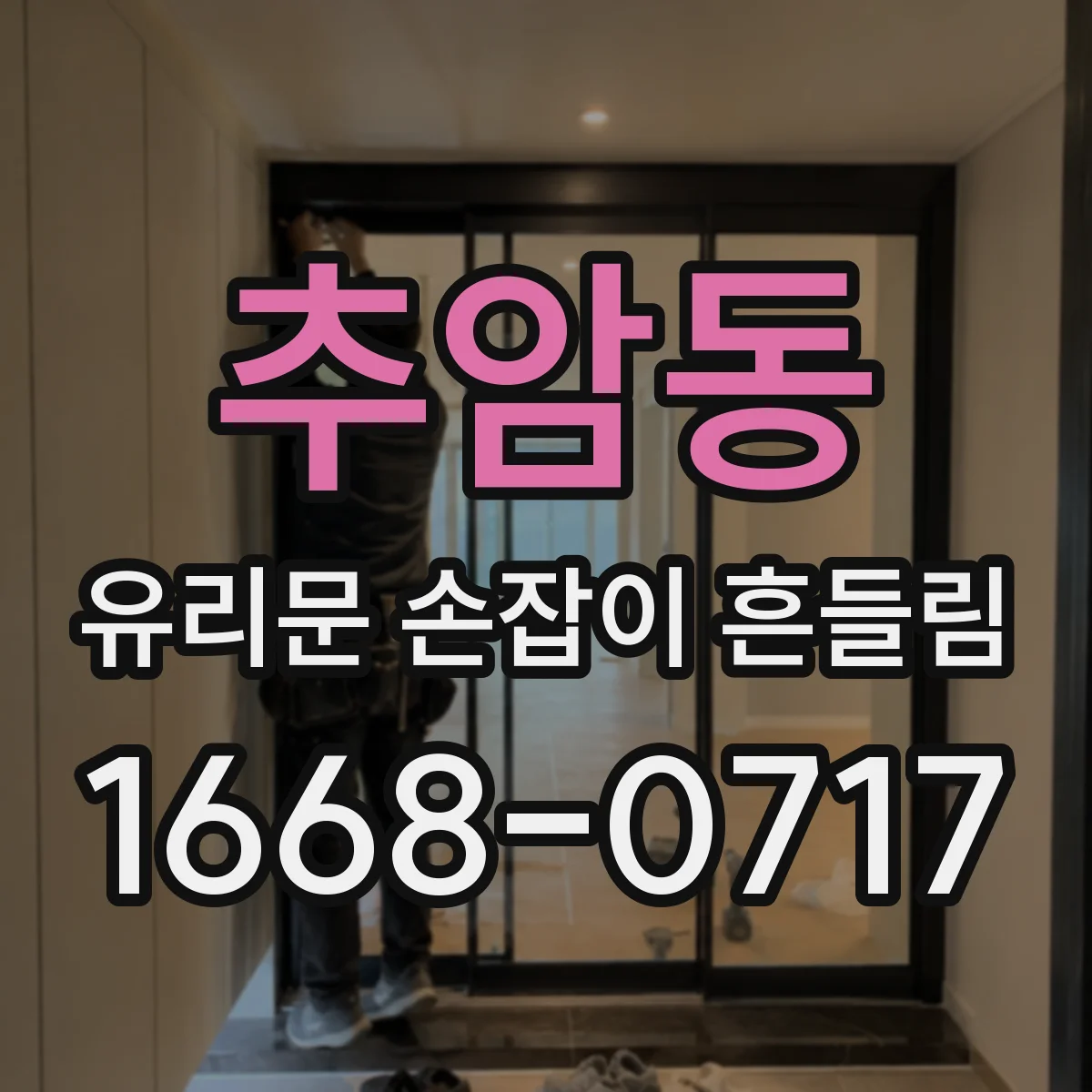추암동 유리문 손잡이 흔들림