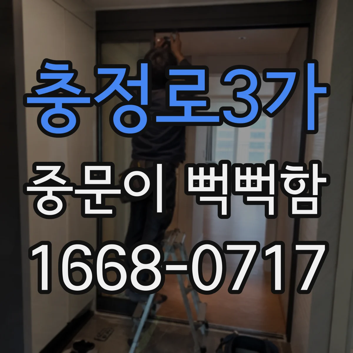 충정로3가 중문이 뻑뻑함