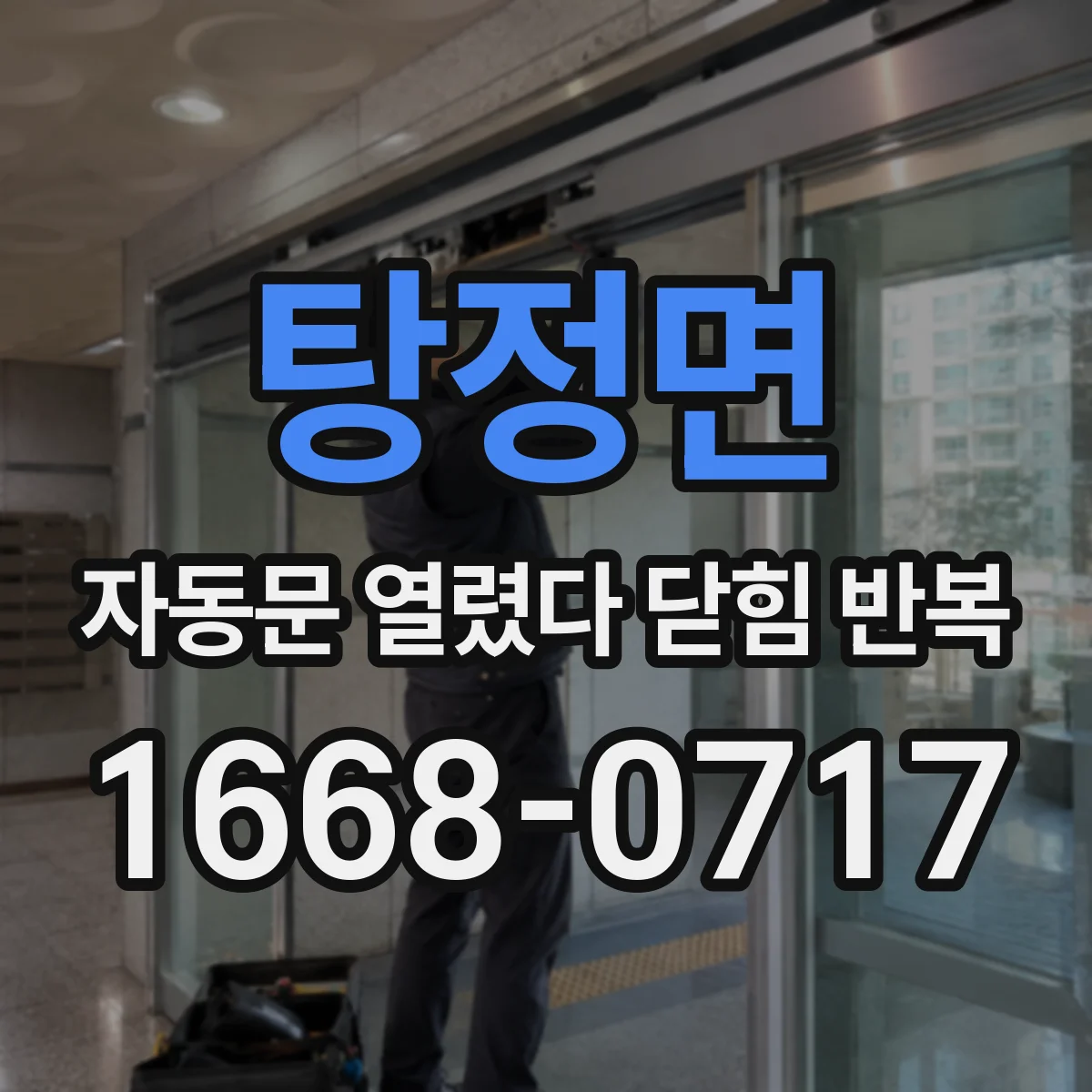 탕정면 자동문 열렸다 닫힘 반복 증상은 문이 열렸다가 즉시 닫혀 버리거나, 잠시 멈춘 뒤 다시 움직일 때 확인됩니다.