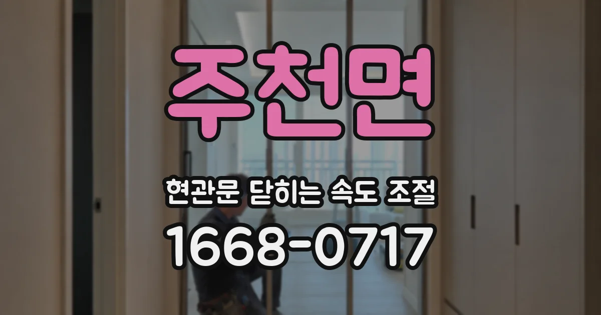 주천면 현관문 닫히는 속도 조절