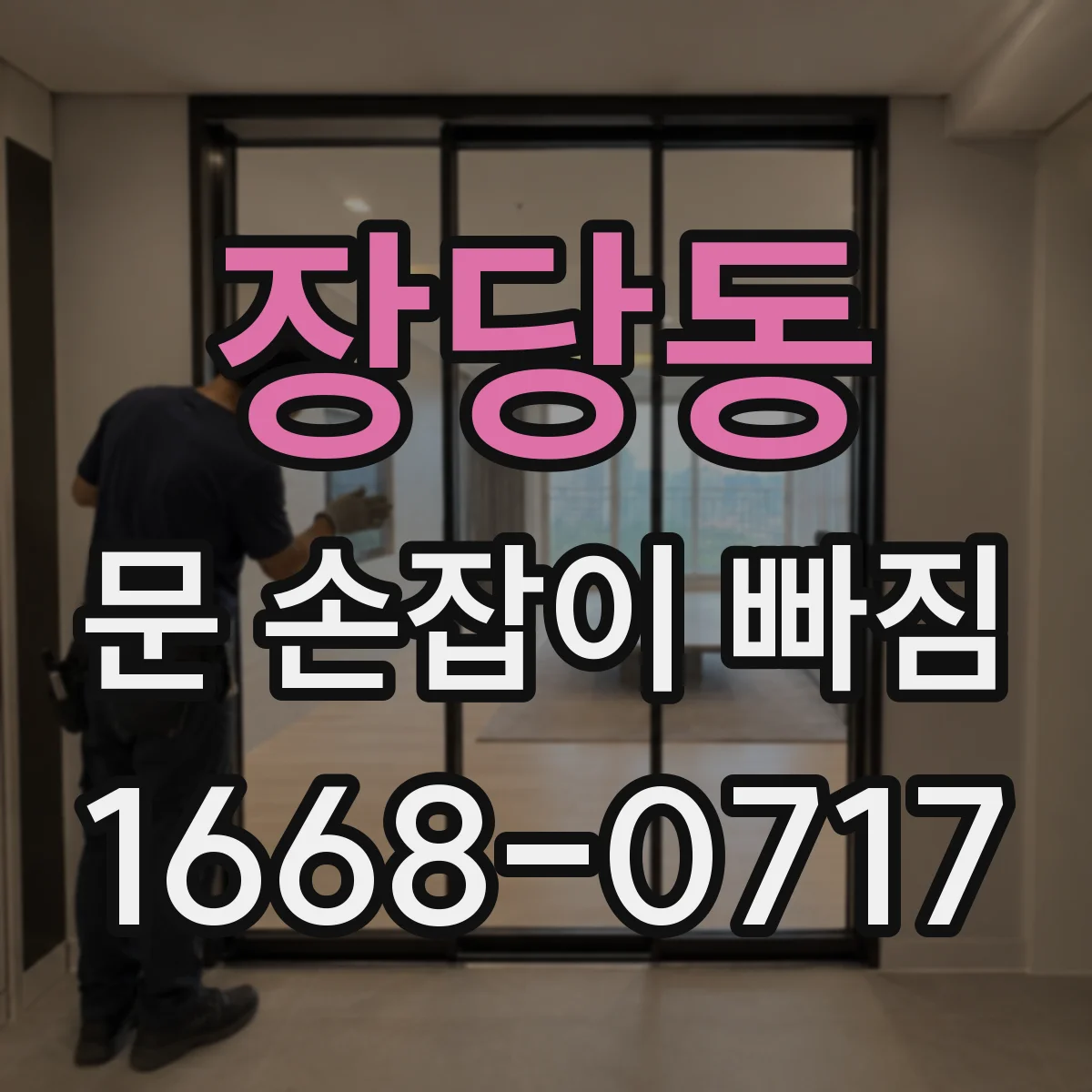 장당동 문 손잡이 빠짐
