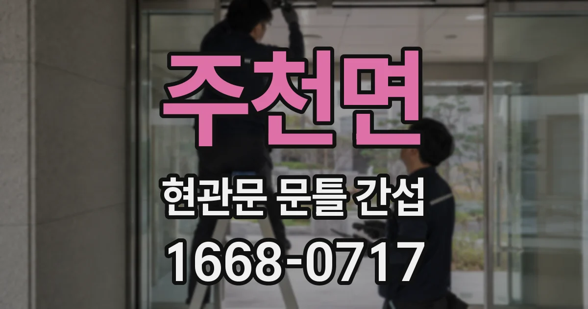 주천면 현관문 문틀 간섭