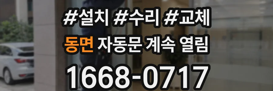 동면 자동문 계속 열림