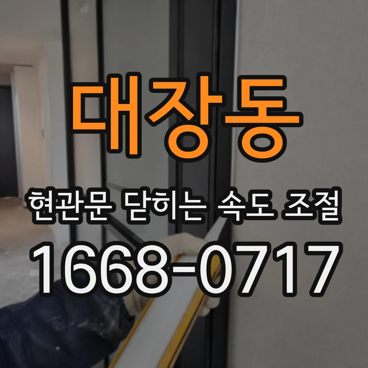 대장동 현관문 닫히는 속도 조절
