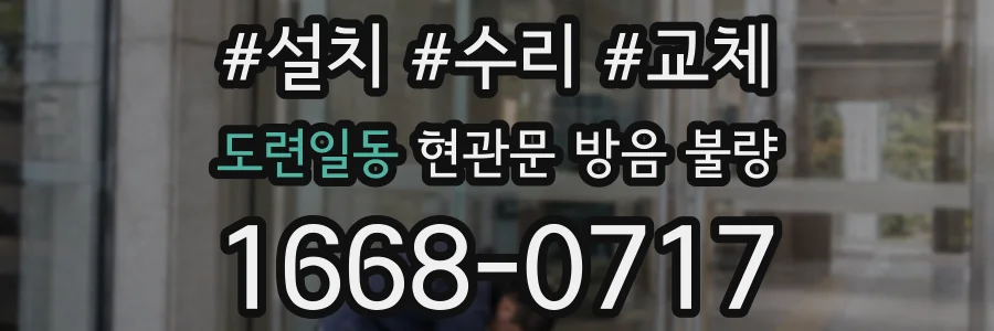 도련일동 현관문 방음 불량