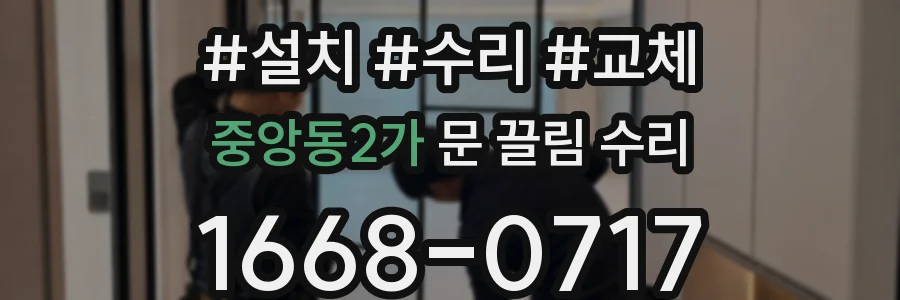 중앙동2가 문 끌림 수리