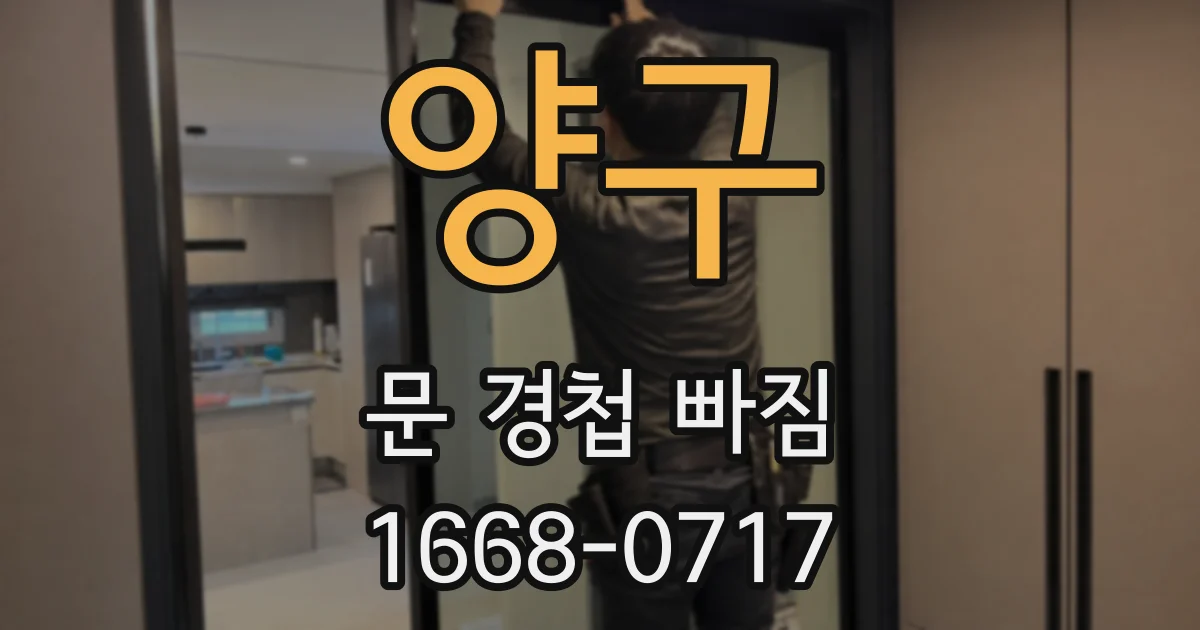 양구 문 경첩 빠짐