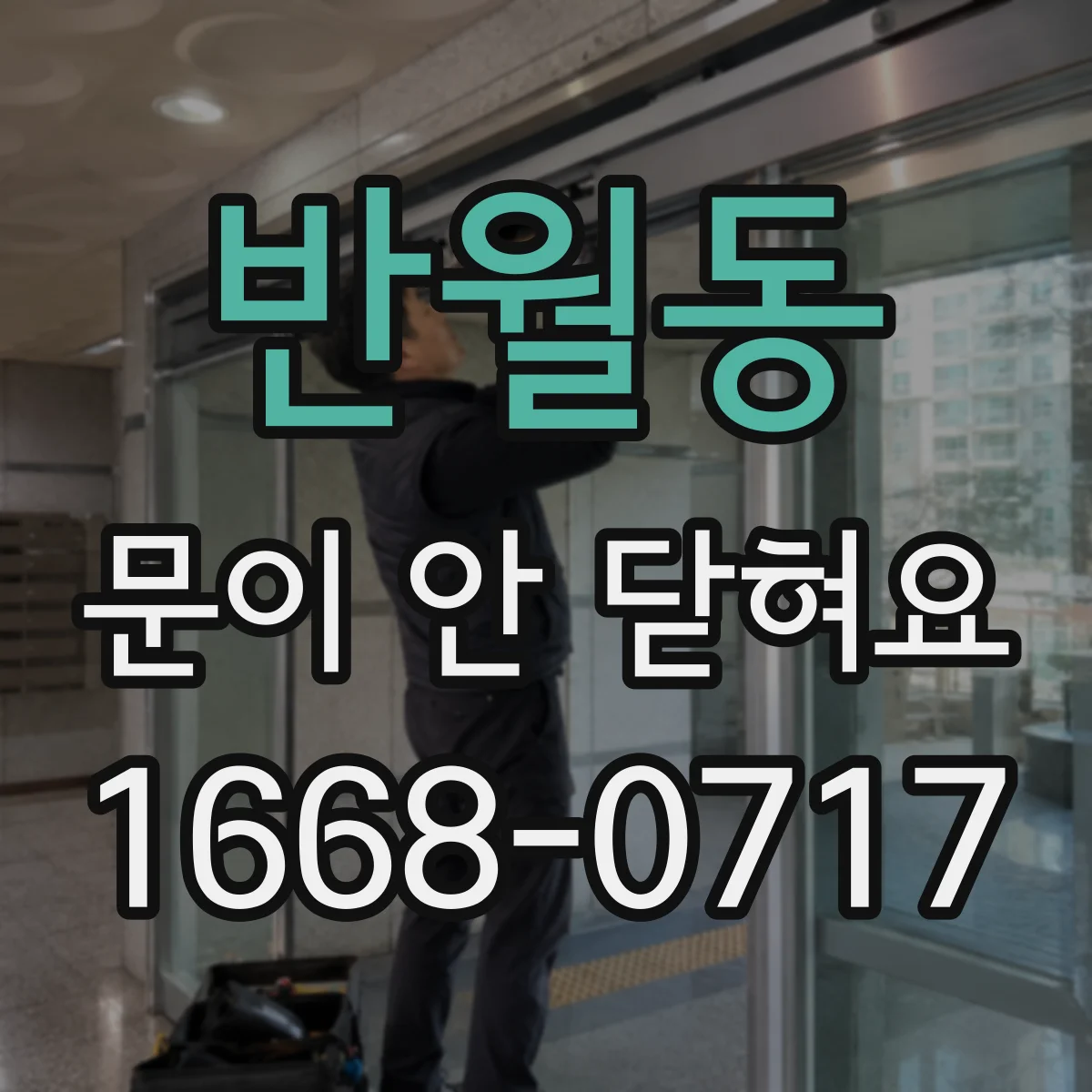 반월동 문이 안 닫혀요