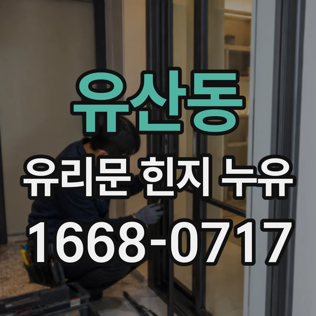 유산동 유리문 힌지 누유