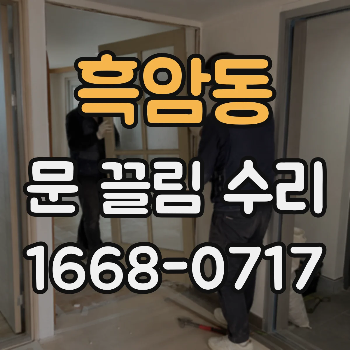 흑암동 문 끌림 수리