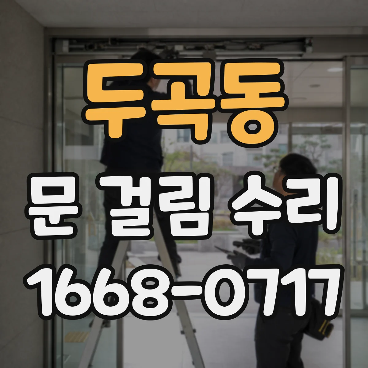 두곡동 문 걸림 수리