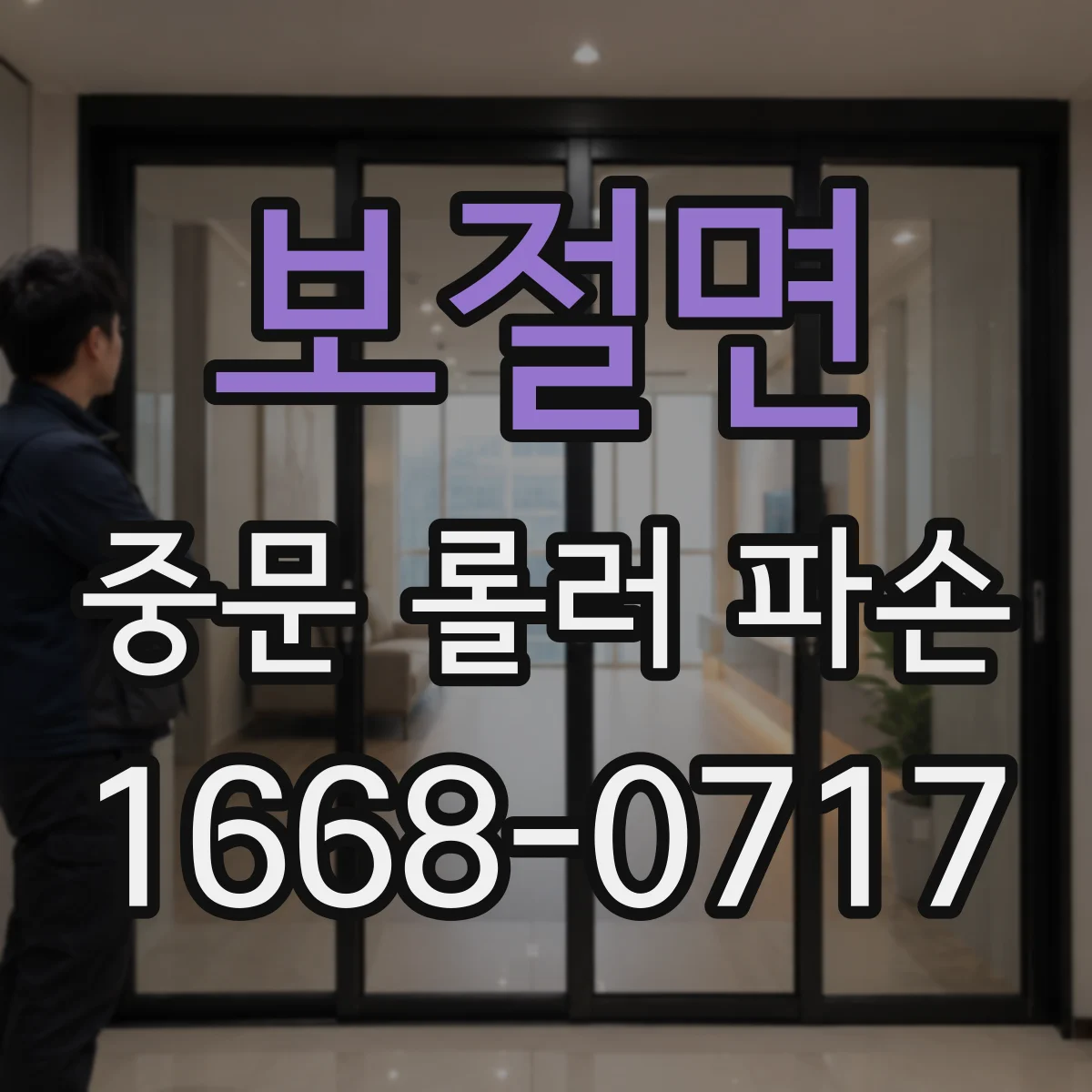 보절면 중문 롤러 파손
