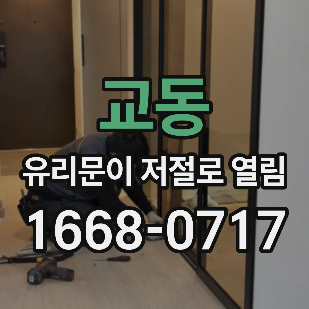 교동 유리문이 저절로 열림