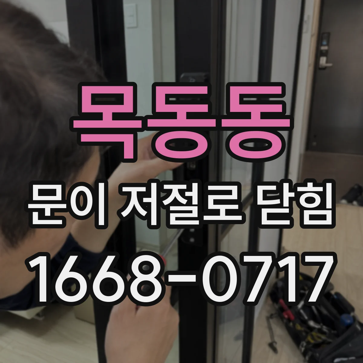 목동동 문이 저절로 닫힘