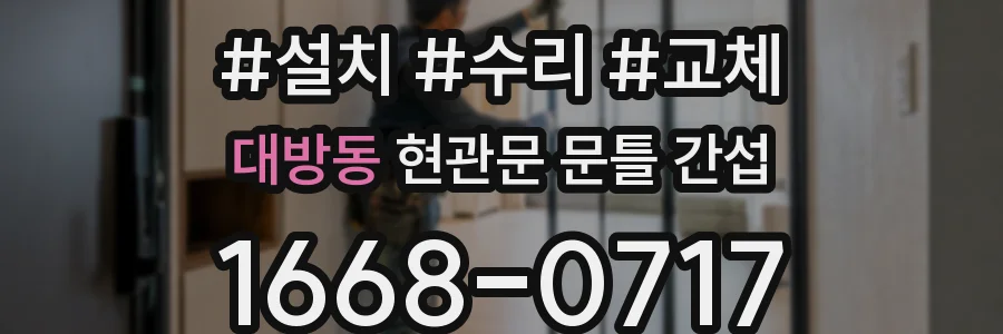 대방동 현관문 문틀 간섭