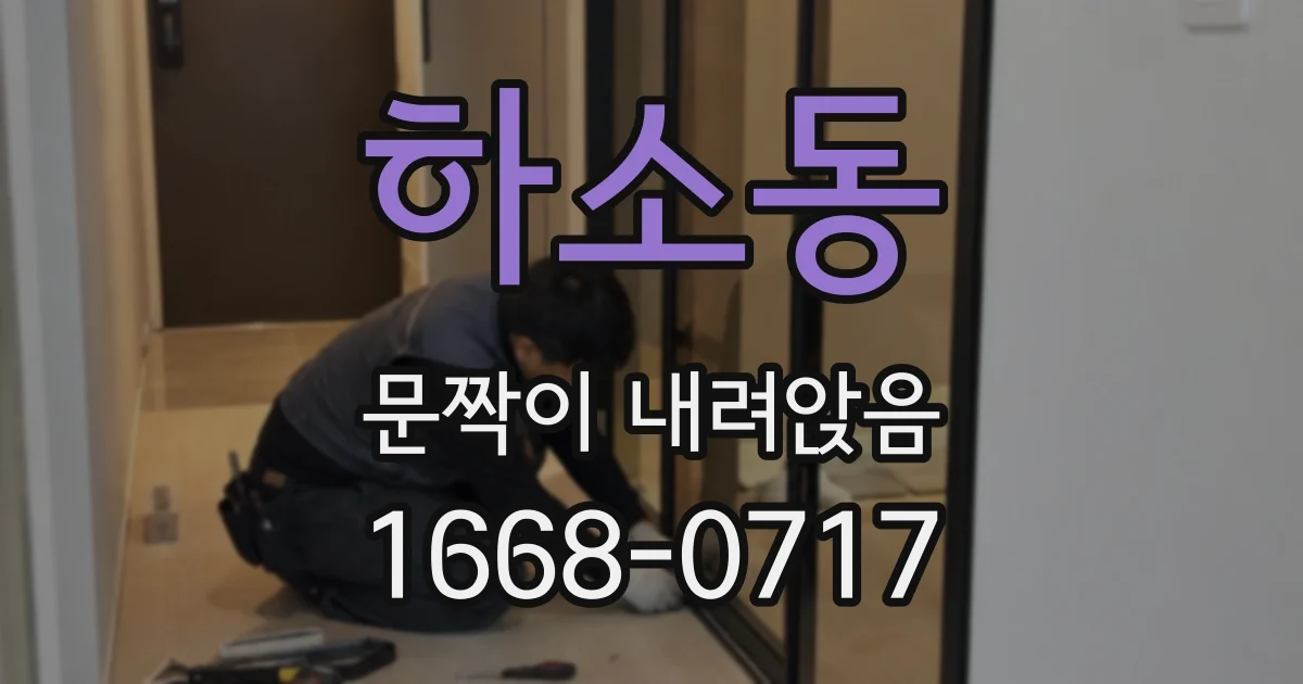 하소동 문짝이 내려앉음