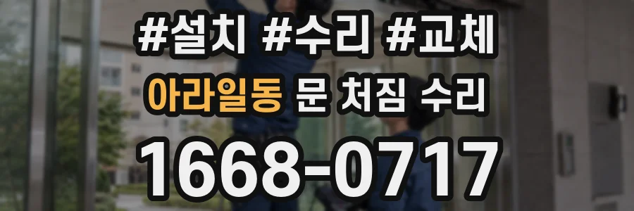 아라일동 문 처짐 수리