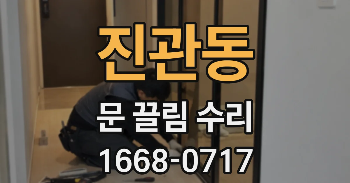 진관동 문 끌림 수리