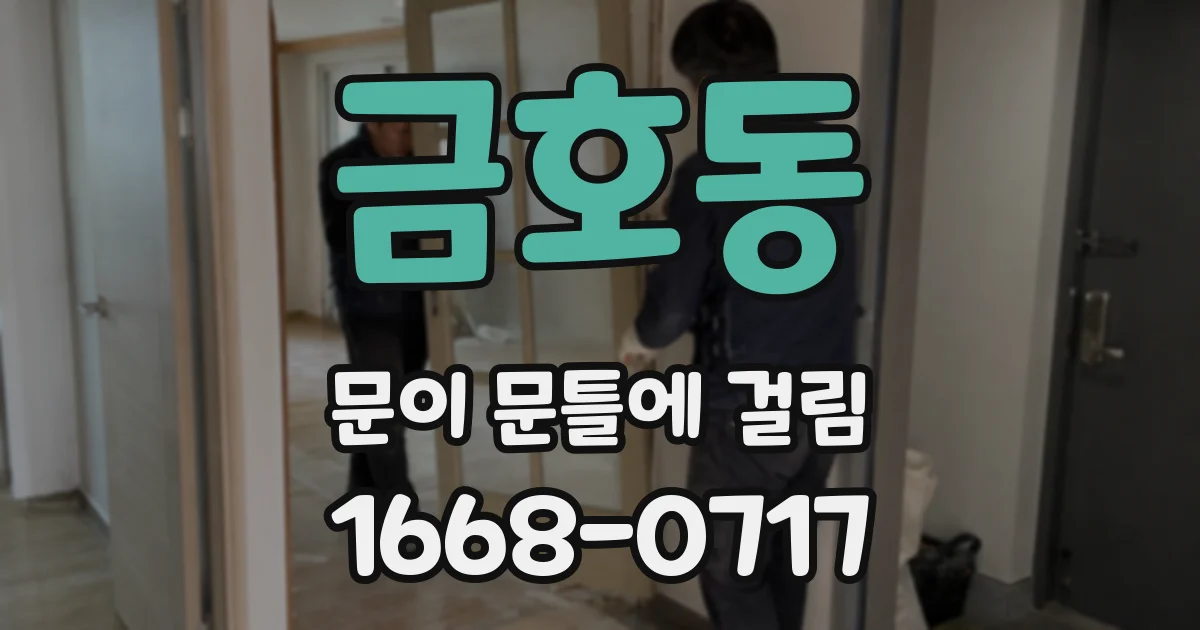 금호동 문이 문틀에 걸림