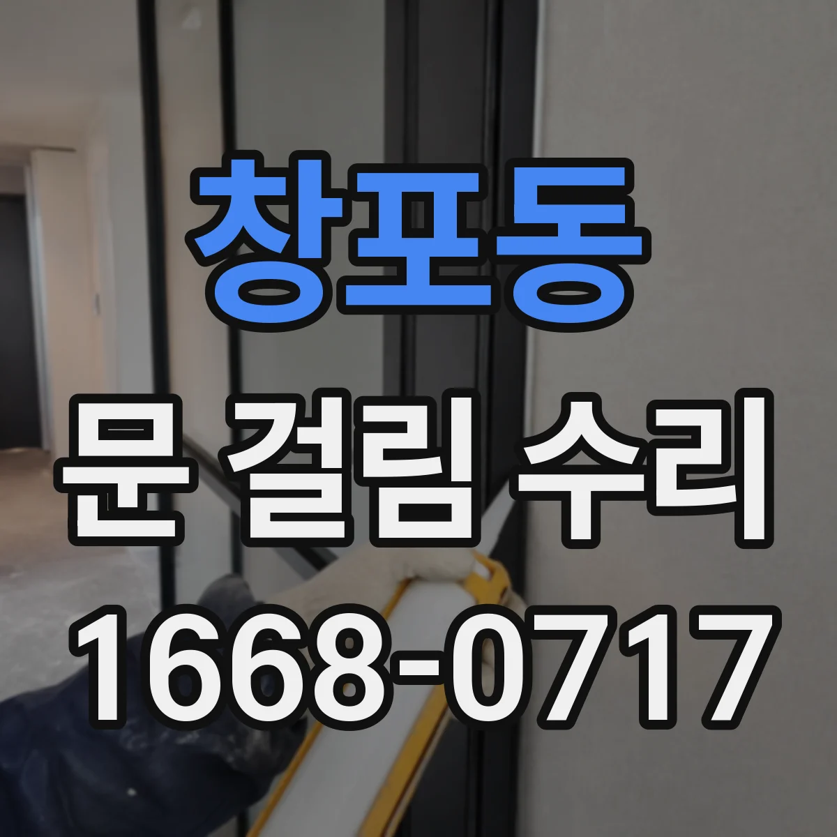 창포동 문 걸림 수리