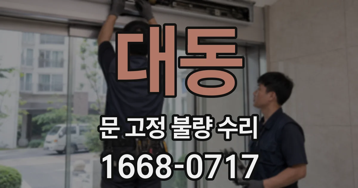 대동 문 고정 불량 수리