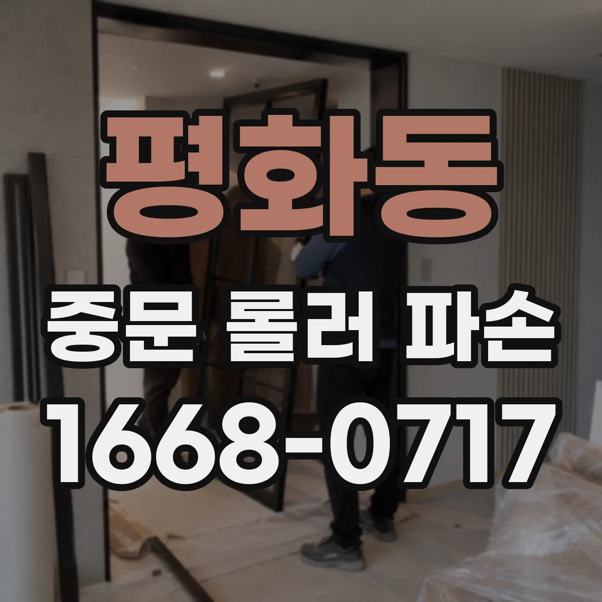 평화동 중문 롤러 파손