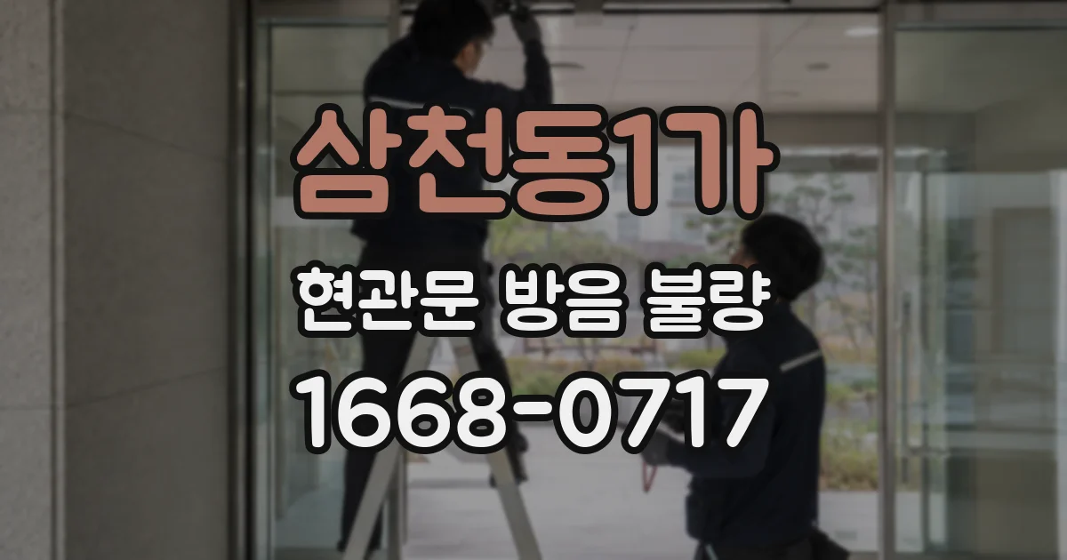 삼천동1가 현관문 방음 불량
