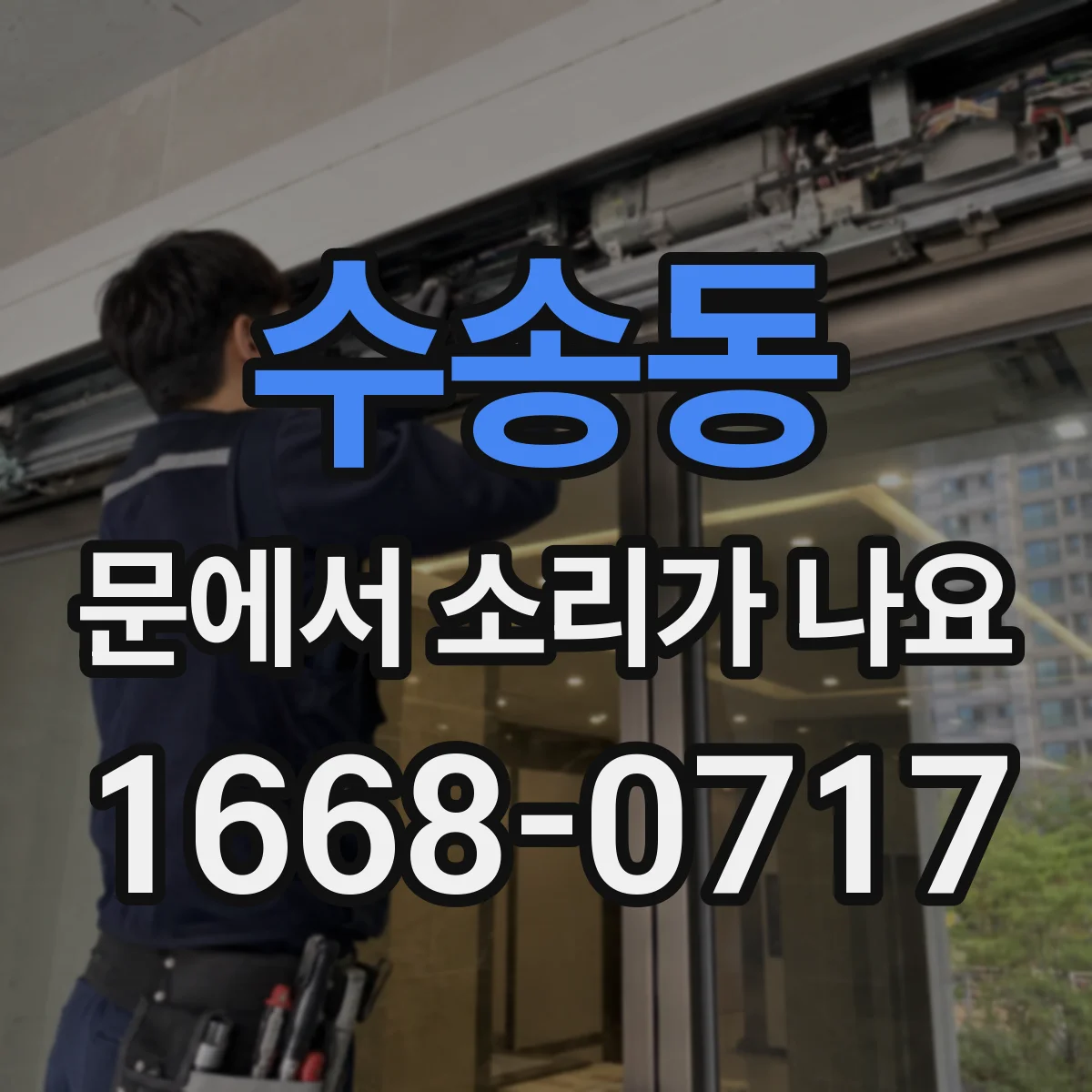 수송동 문에서 소리가 나요