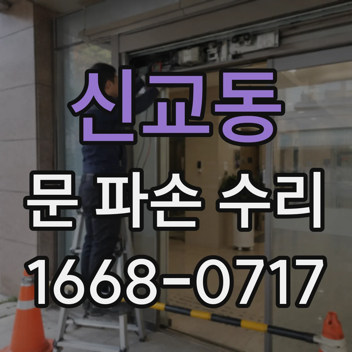 신교동 문 파손 수리