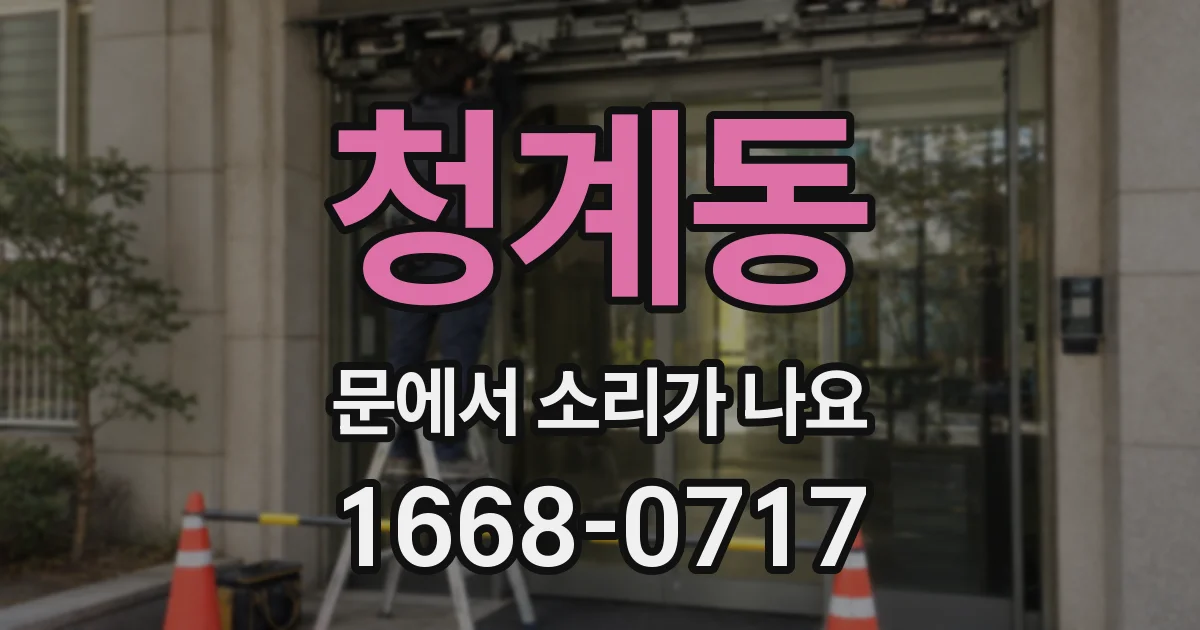 청계동 문에서 소리가 나요