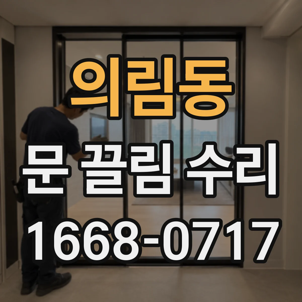 의림동 문 끌림 수리