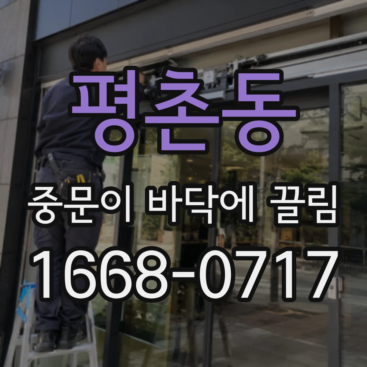 평촌동 중문이 바닥에 끌림