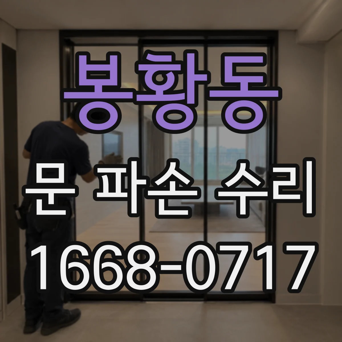 봉황동 문 파손 수리