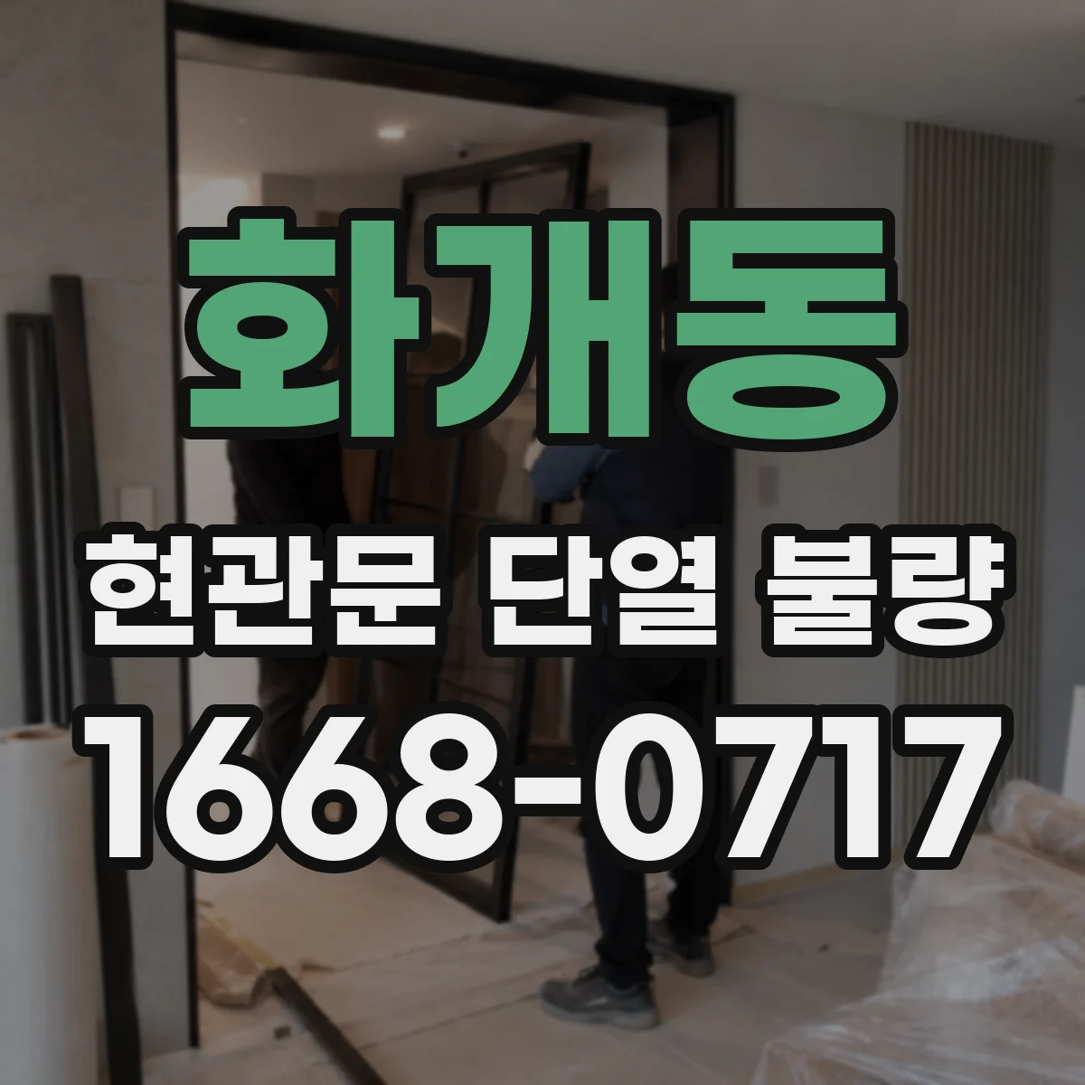 화개동 현관문 단열 불량