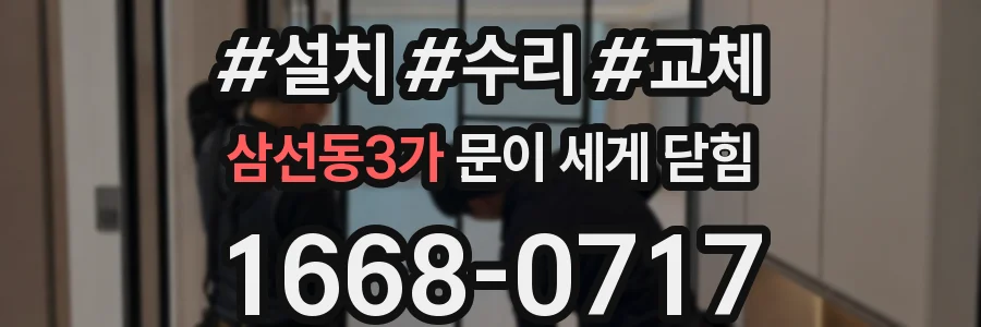 삼선동3가 문이 세게 닫힘