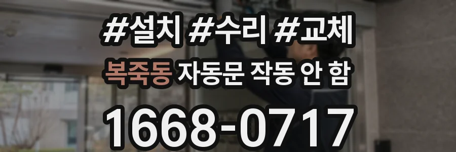 복죽동 자동문 작동 안 함