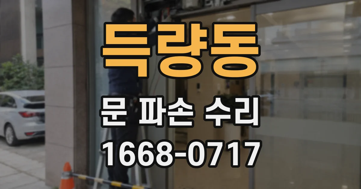 득량동 문 파손 수리