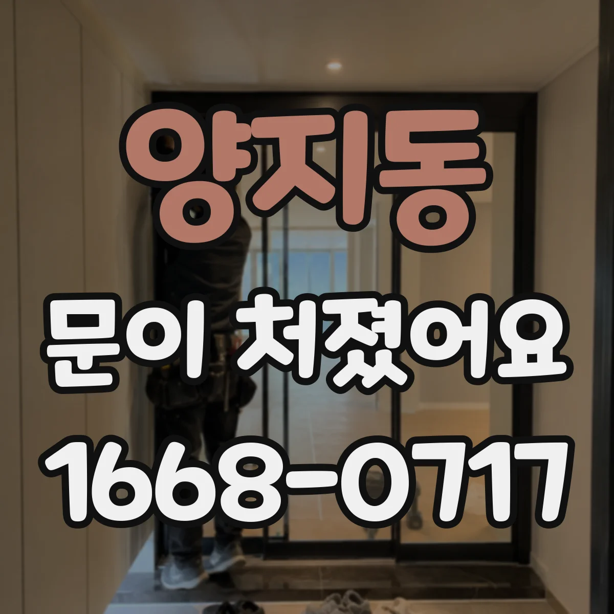 양지동 문이 처졌어요
