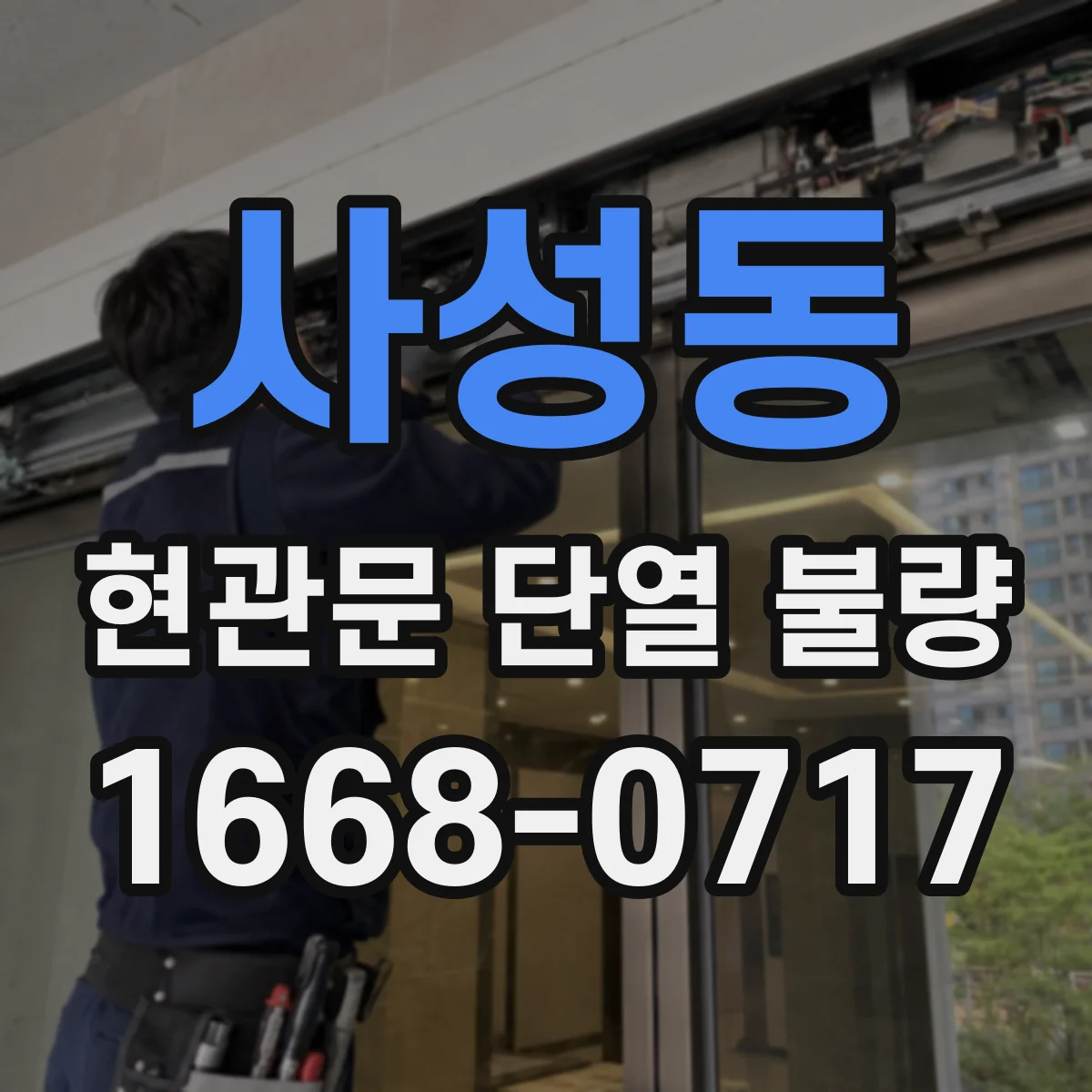 사성동 현관문 단열 불량