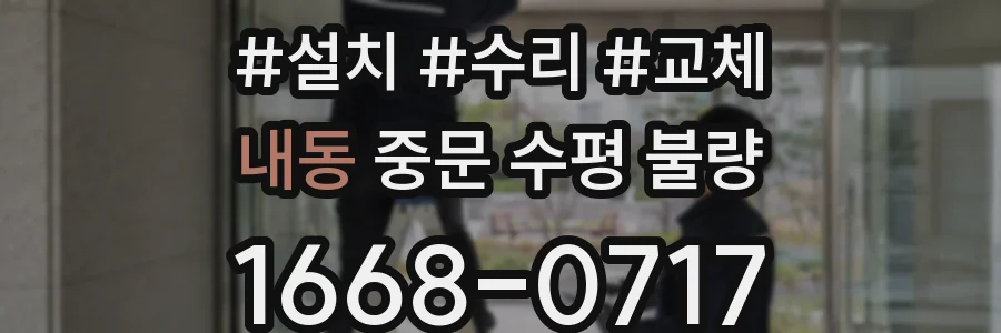 내동 중문 수평 불량