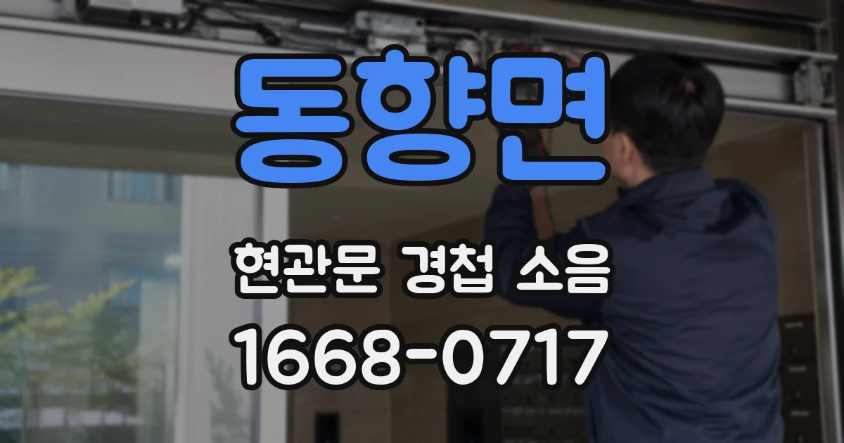 동향면 현관문 경첩 소음