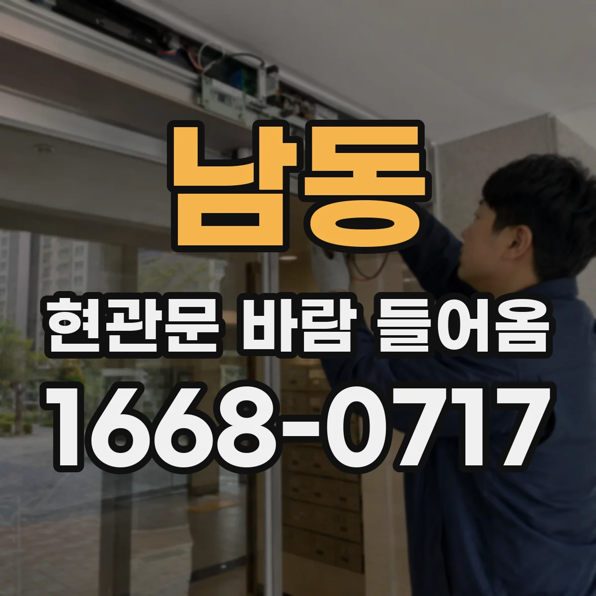 남동 현관문 바람 들어옴