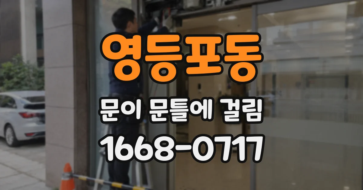 영등포동 문이 문틀에 걸림