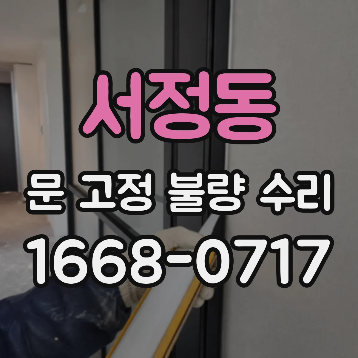 서정동 문 고정 불량 수리