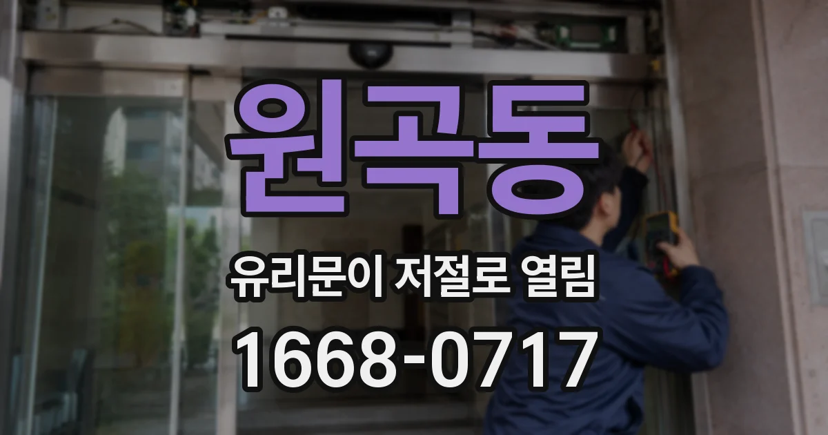 원곡동 유리문이 저절로 열림