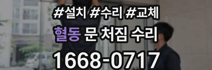 혈동 문 처짐 수리